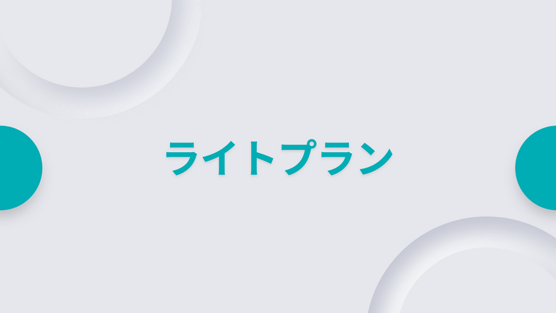 ライトプラン