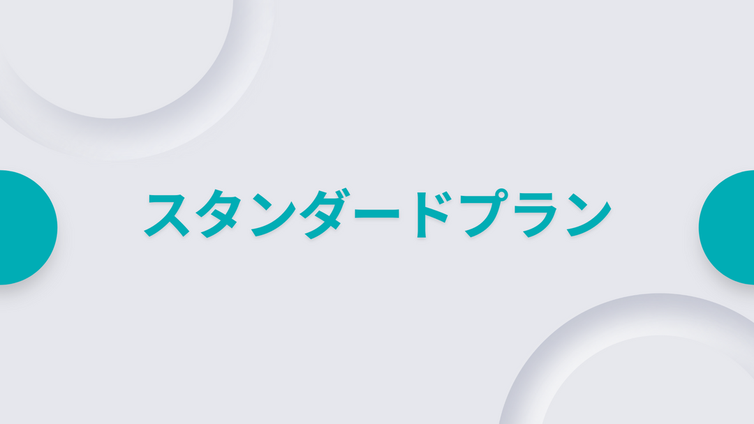 スタンダードプラン