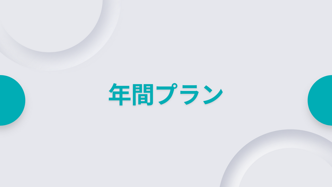 年間プラン
