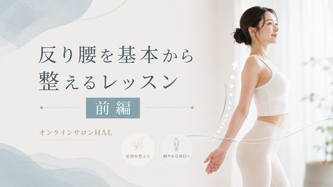 反り腰を基本から整えるレッスン(前編)