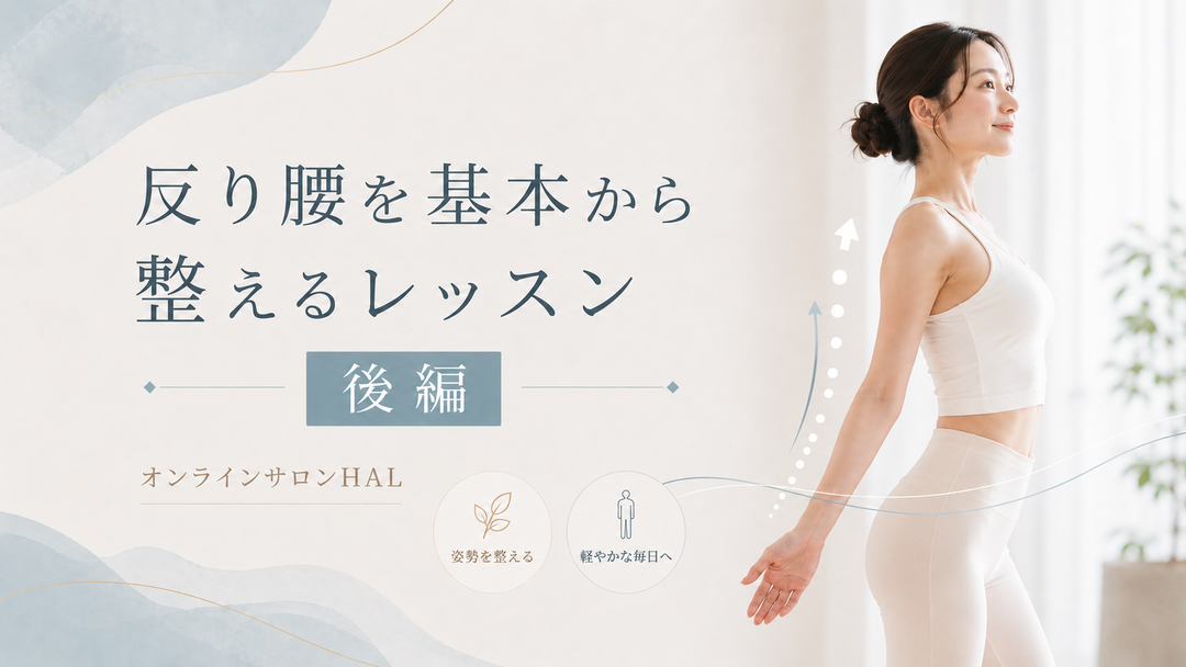 反り腰を基本から整えるレッスン(後編)