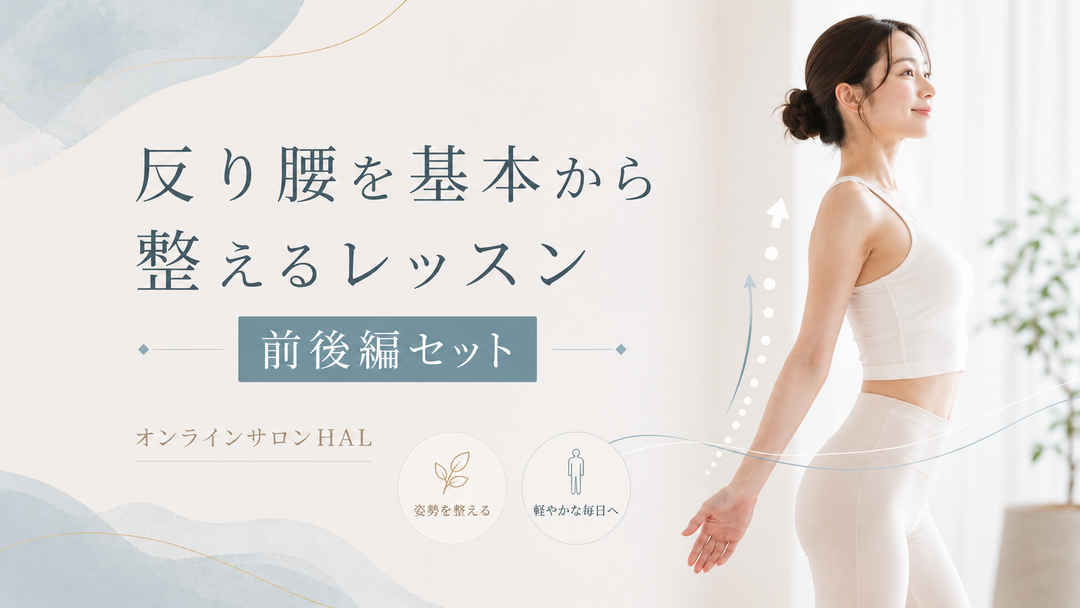 反り腰を基本から整えるレッスン（前後編セット）